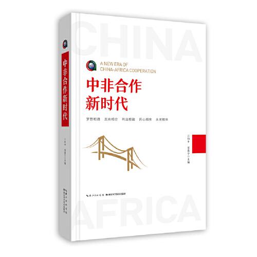 中非合作新時(shí)代