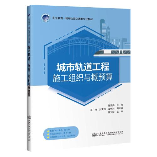 城軌軌道工程施工組織與概預(yù)算