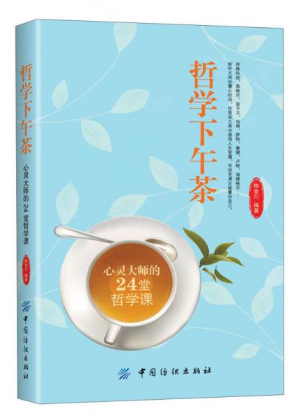 哲學(xué)下午茶：心靈大師的24堂哲學(xué)課