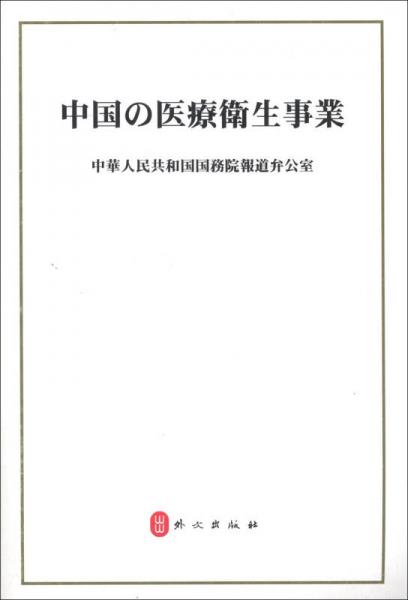 中国的医疗卫生事业（日文版）