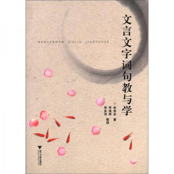文言文字詞句教與學(xué)