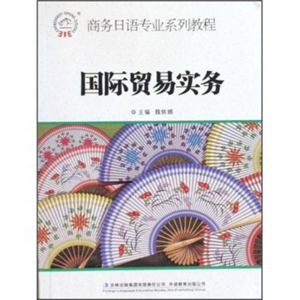 商務(wù)日語(yǔ)專(zhuān)業(yè)系列教程：國(guó)際貿(mào)易實(shí)務(wù)