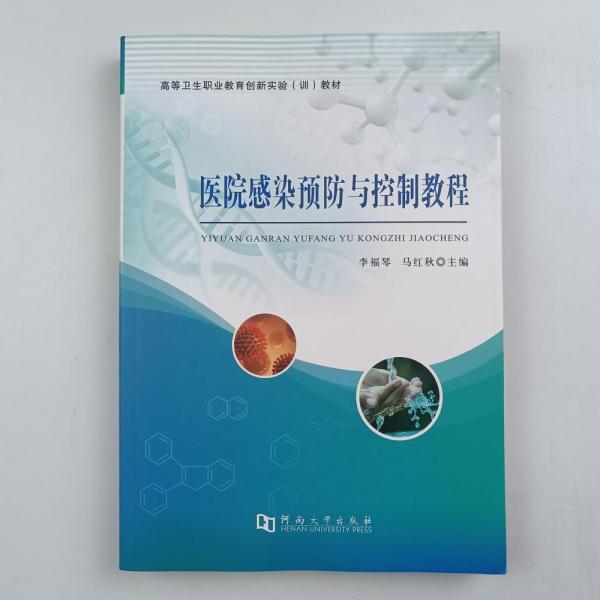 醫(yī)院感染與控制教程