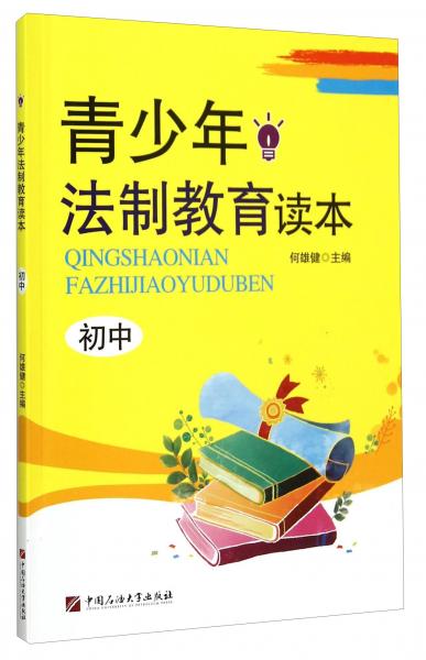 青少年法制教育讀本（初中）