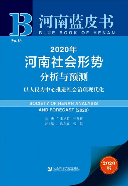 河南蓝皮书：2020年河南社会形势分析与预测
