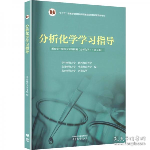 分析化学学习指导