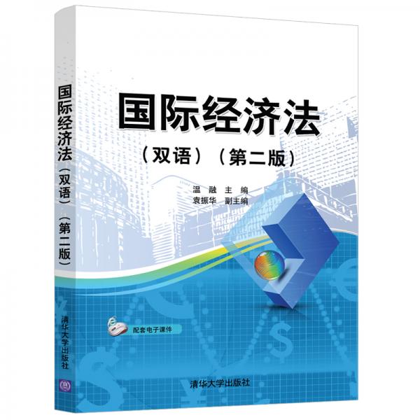 國際經(jīng)濟(jì)法（雙語）（第二版）