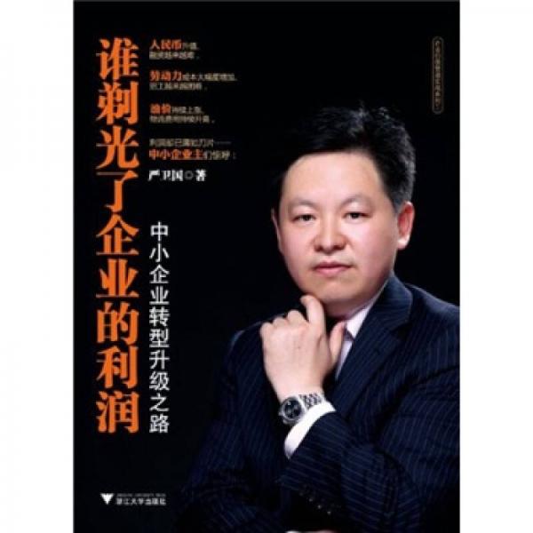 誰剃光了企業(yè)的利潤