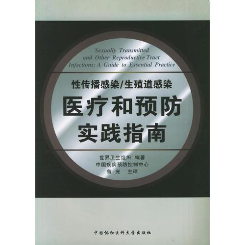 性传播感染、生殖道感染医疗和预防实践指南