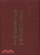 有關(guān)清史稿編印經(jīng)過(guò)及各方意見(jiàn)匯編(下)