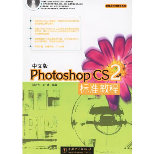 中文版Photoshop CS2标准教程