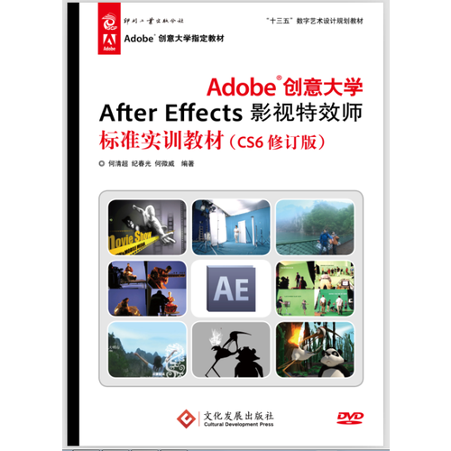 Adobe创意大学After Effects影视特效师标准实训教材（CS6修订版）