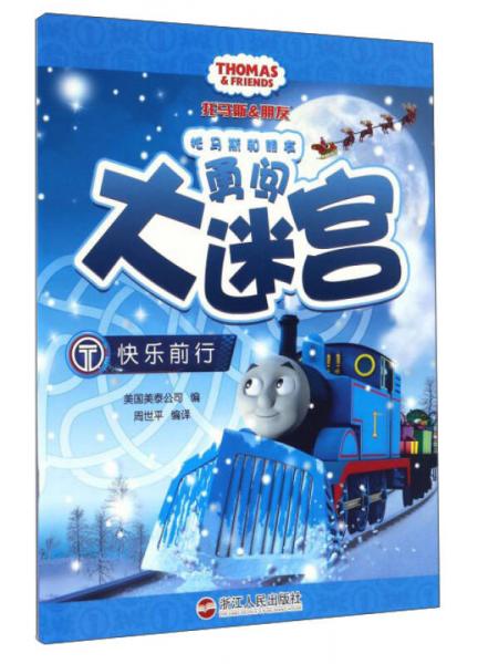 快樂前行/托馬斯和朋友勇闖大迷宮