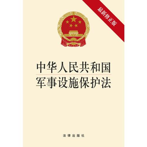 中华人民共和国军事设施保护法(2014修正版)