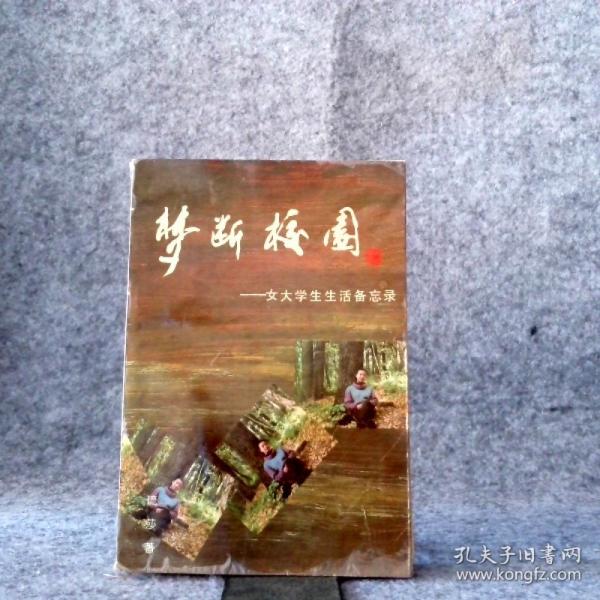夢斷校園:女大學(xué)生生活備忘錄