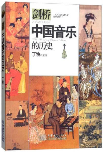 中国音乐的历史/剑桥历史分类读本