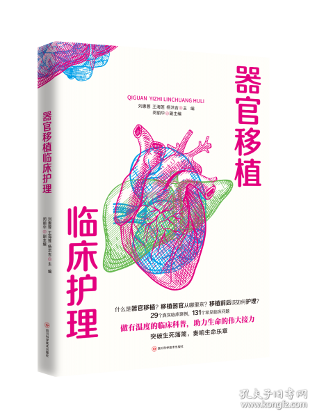 器官移植臨床護(hù)理