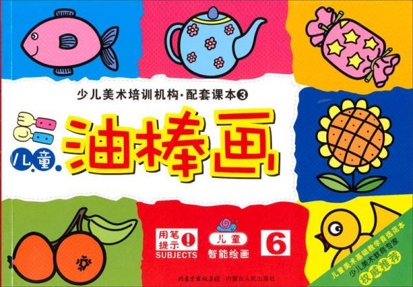 少兒美術(shù)培訓(xùn)機(jī)構(gòu)配套課本：兒童油棒畫(huà)6