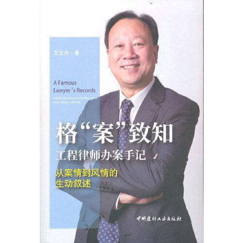 格“案”致知--工程律師辦案手記