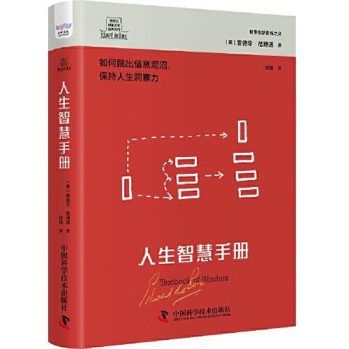 德博诺创新思考：人生智慧手册 世界创新思维之父爱德华德博诺经典著作