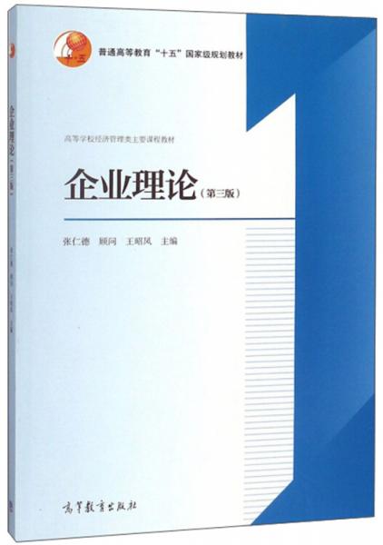 企业理论（第3版）/高等学校经济管理类主要课程教材·普通高等教育“十五”国家级规划教材