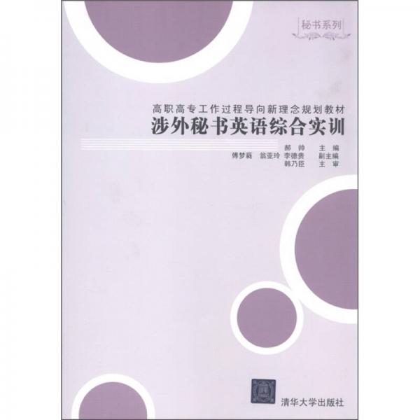 高职高专工作过程导向新理念规划教材·秘书系列：涉外秘书英语综合实训