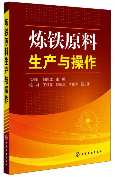 煉鐵原料生產(chǎn)與操作