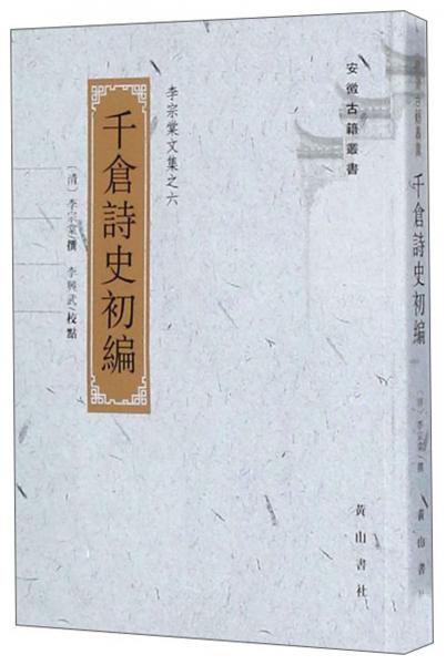 千倉詩史初編(李宗棠文集)/安徽古籍叢書