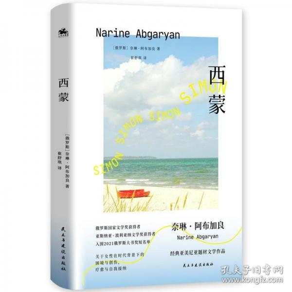 西蒙：俄罗斯亚斯纳亚·波利亚纳文学奖获奖得主作品