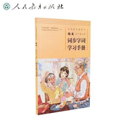 同步字詞學(xué)習(xí)手冊(cè) 四年級(jí)上冊(cè) 配合義務(wù)教育語(yǔ)文教科書