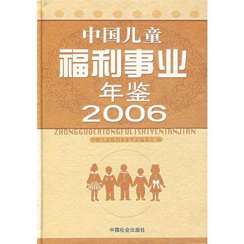 中国儿童福利事业年鉴2006