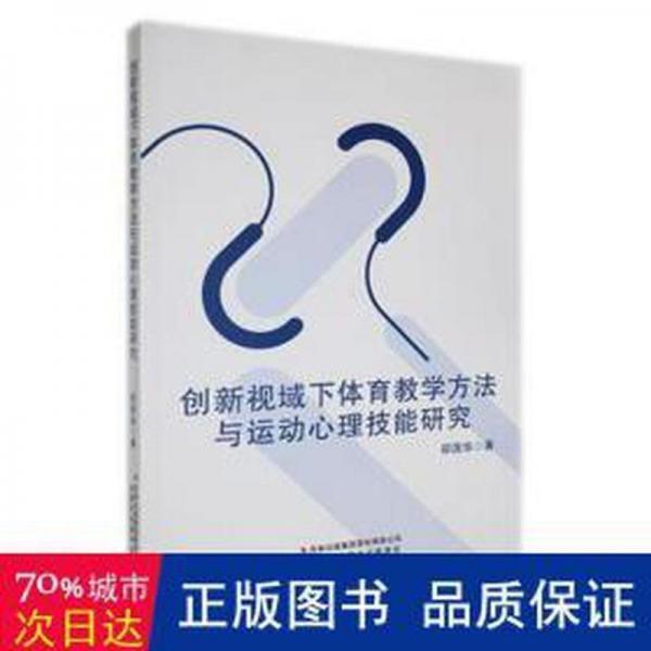 全新正版圖書(shū) 創(chuàng)新視域下體育教學(xué)方法與運(yùn)動(dòng)心理技能研究邵國(guó)華吉林出版集團(tuán)股份有限公司9787553486079