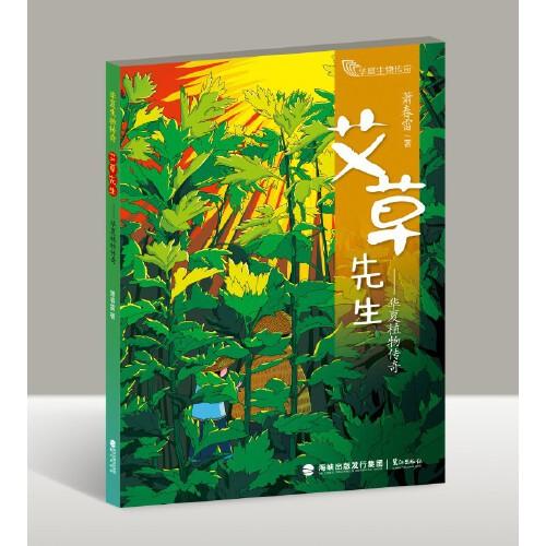 艾草先生——華夏植物傳奇
