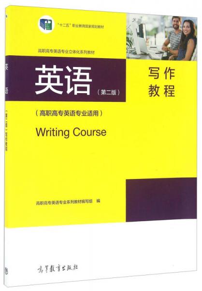 英语（第二版）写作教程（高职高专英语专业适用）/高职高专英语专业立体化系列教材
