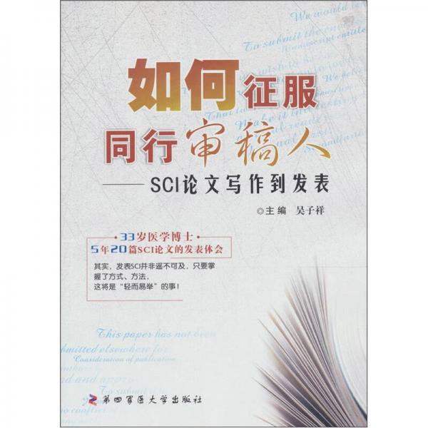 如何征服同行審稿人：SCI論文寫作到發(fā)表