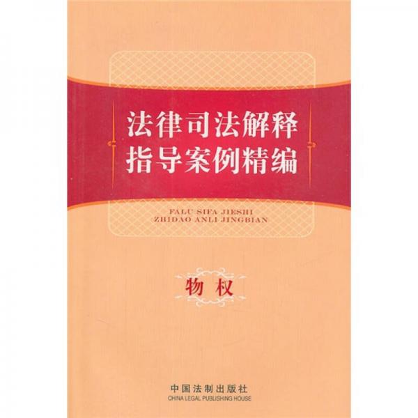 法律司法解釋指導案例精編：物權(quán)
