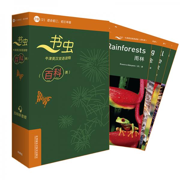 書蟲百科·牛津英漢雙語讀物：2級2（套裝共6冊適合初二、初三年級附掃碼音頻）