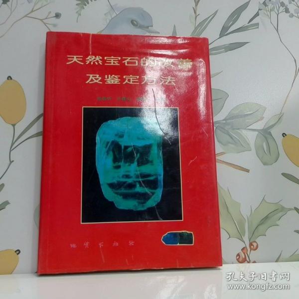 天然寶石的改善及鑒定方法