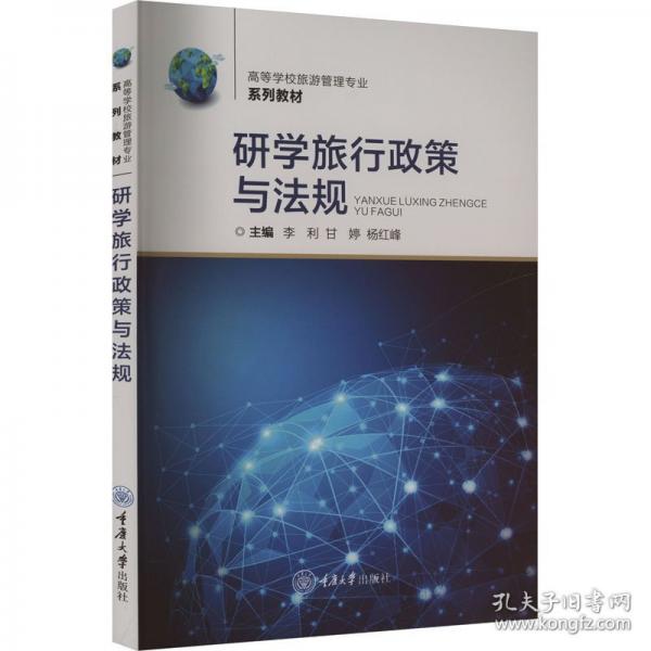 研學旅行政策與法規(guī)