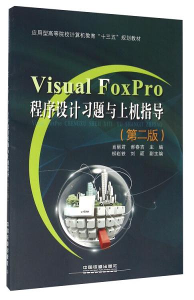 VisualFoxPro程序设计习题与上机指导(第2版)