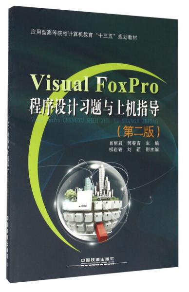 VisualFoxPro程序設(shè)計習(xí)題與上機(jī)指導(dǎo)(第2版)