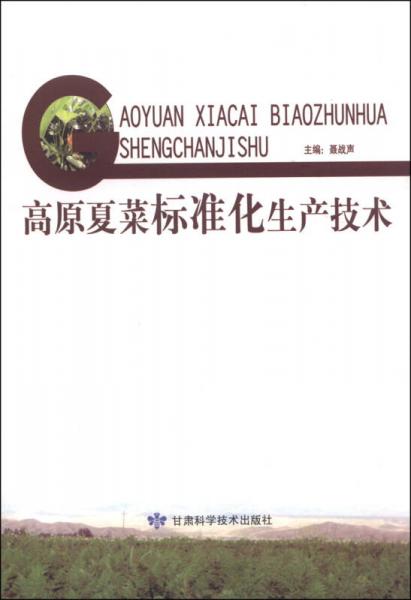 高原夏菜標準化生產技術