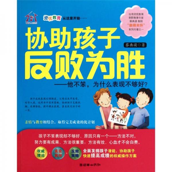 協(xié)助孩子反敗為勝：他不笨，為什么表現(xiàn)不夠好？