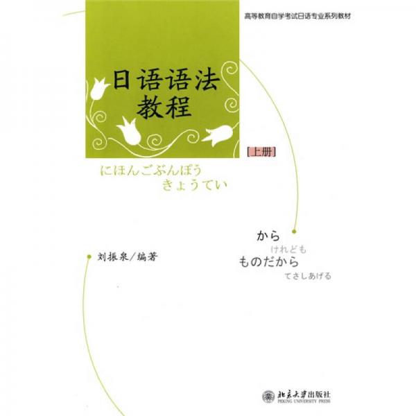 高等教育自學考試日語專業(yè)系列教材·自考本科指定用教材：日語語法教程（上）