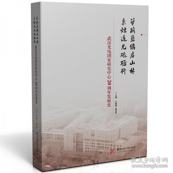 篳路藍(lán)縷啟山林 秉燭追光砥礪行——武漢光電國家研究中心20周年發(fā)展史