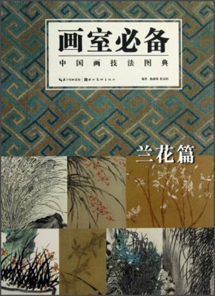 中國畫技法圖典：蘭花篇