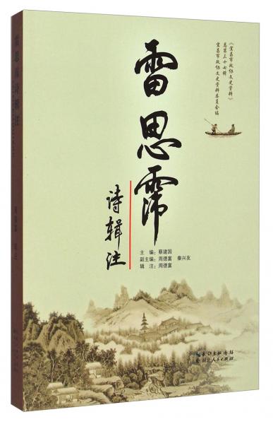 雷思霈詩輯注