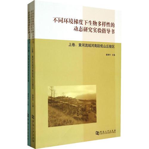 不同环境梯度下生物多样性的动态研究实验指导书