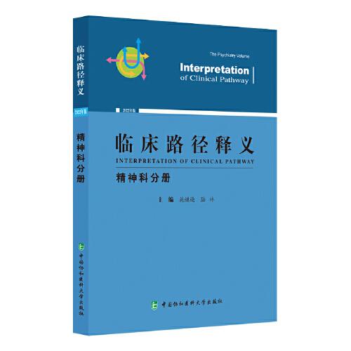 臨床路徑釋義·精神科分冊(cè)