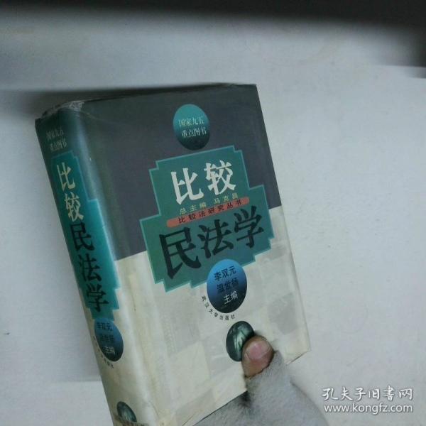 比較民法學